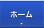 ホーム