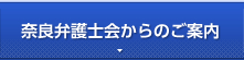 奈良弁護士会からのご案内