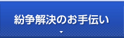 紛争解決のお手伝い