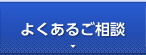 よくあるご相談