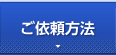 ご依頼方法