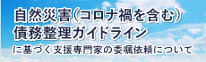 「自然災害(コロナ禍を含む)債務整理ガイドライン」 に基づく支援専門家の委嘱依頼について