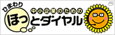 中小企業のための ひまわりほっとダイヤル