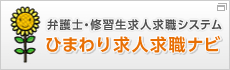 弁護士・修習生求人求職システム ひまわり求人求職ナビ