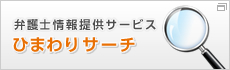 弁護士情報提供サービス ひまわりサーチ