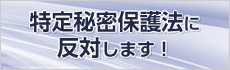 特定秘密保護法に反対します！