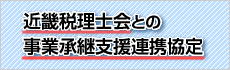 近畿税理士会との事業承継支援連携協定