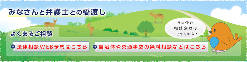 みなさんと弁護士との橋渡し