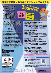 憲法改正問題に取り組む全国アクションプログラム「憲法連続学習会第６期」開催のご案内