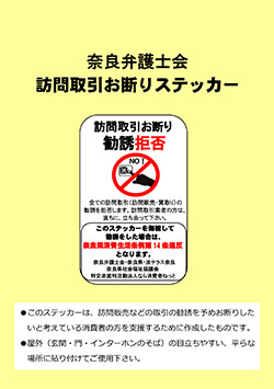 訪問取引お断りステッカーを作成しました！ - 奈良弁護士会