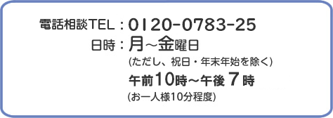 電話相談TEL：0120-0783-25
