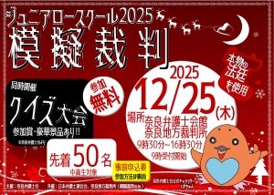 2025年版Jr.ロースクール