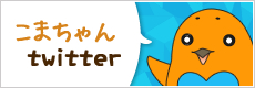 こまちゃんtwitter こまちゃんtwitter