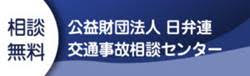 日弁連交通事故相談センター 日弁連交通事故相談センター