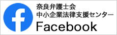 奈良弁護士会-中小企業法律支援センターFacebook 奈良弁護士会-中小企業法律支援センターFacebook